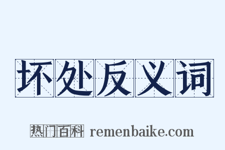 坏处反义词是什么意思的图片